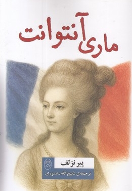 ماری آنتوانت